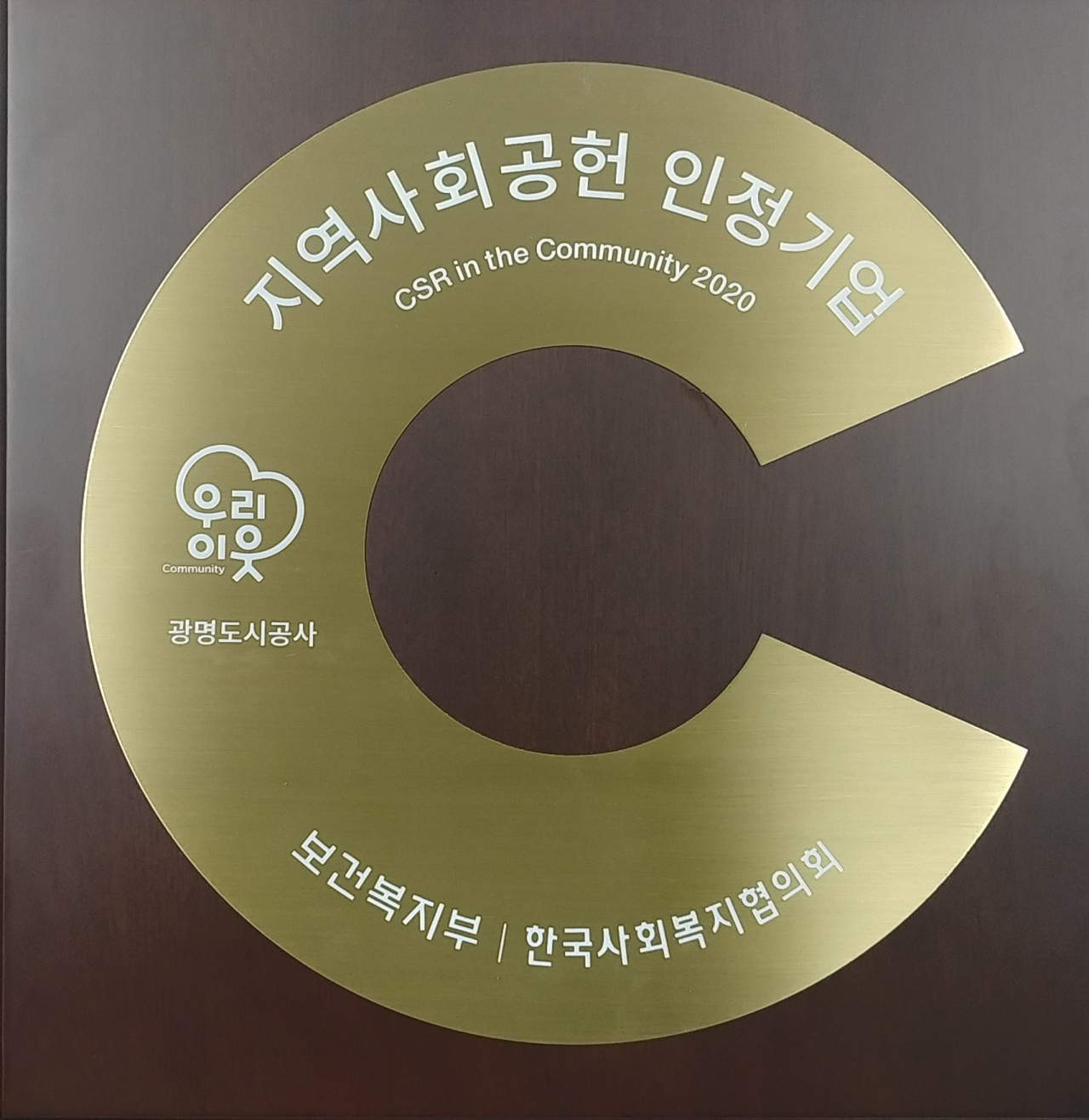 지역사회공헌 인정기관 선정. [광명도시공사 제공]