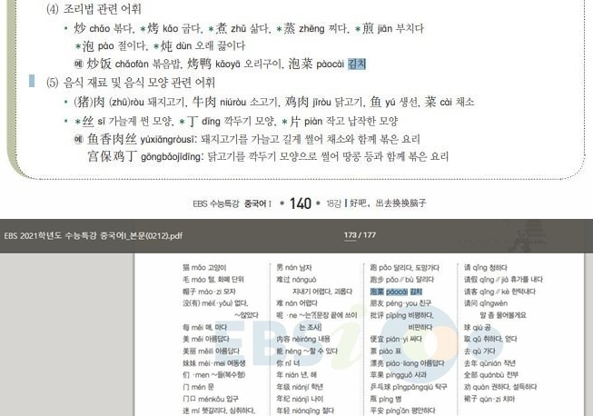 EBS의 '파오차이' 번역 오류 [반크 제공]