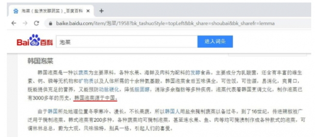 "김치는 중국에서 기원했다"고 거짓 주장하는 바이두 백과사전 [서경덕 교수 제공]