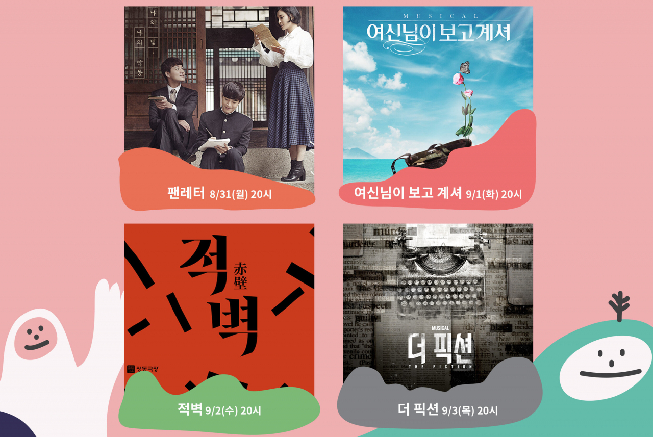 한국관광공사가 지난 8월 개설했던 문화관광 랜선 채널 ‘K뮤지컬 온에어’