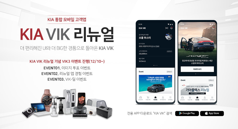 기아차 통합 모바일 고객앱 ‘KIA VIK’ 리뉴얼 런칭 및 감사 이벤트 이미지. [기아차 제공]