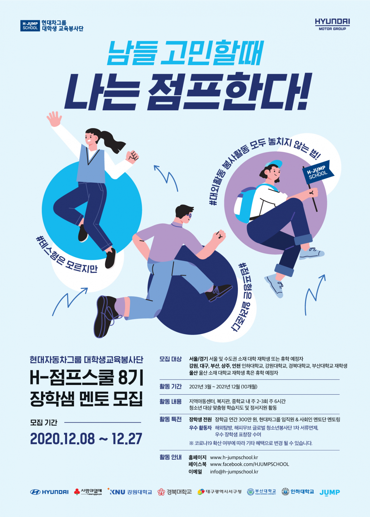 현대차그룹이 대학생 미래 인재를 육성하고 청소년 교육 사각지대를 해소하기 위해 '대학생 교육봉사단 H-점프스쿨' 8기를 모집한다. [현대차그룹 제공]