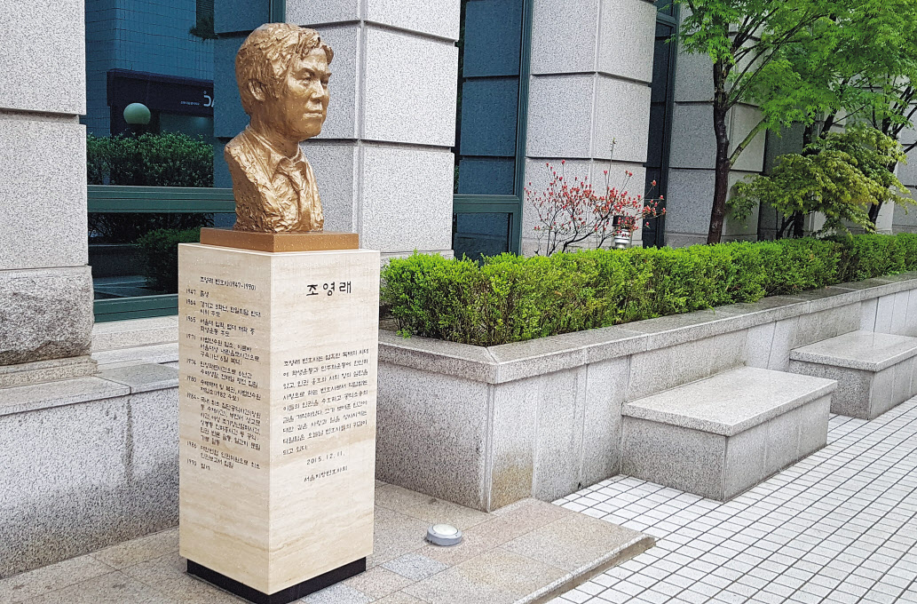 서울 서초구 서울지방변호사회 회관에 서 있는 조영래 변호사 흉상. 서울변회 김한규 회장이 2015년 조영래 변호사 타계 25주기를 맞아 세웠다. 이듬해 광화문에 재개관한 서울변회 회관은 ‘조영래 홀’로 작명됐다.