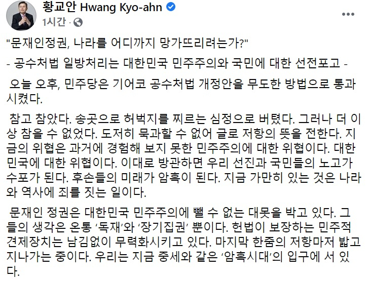 황교안 전 미래통합당(국민의힘 전신) 대표 페이스북 일부 캡처.