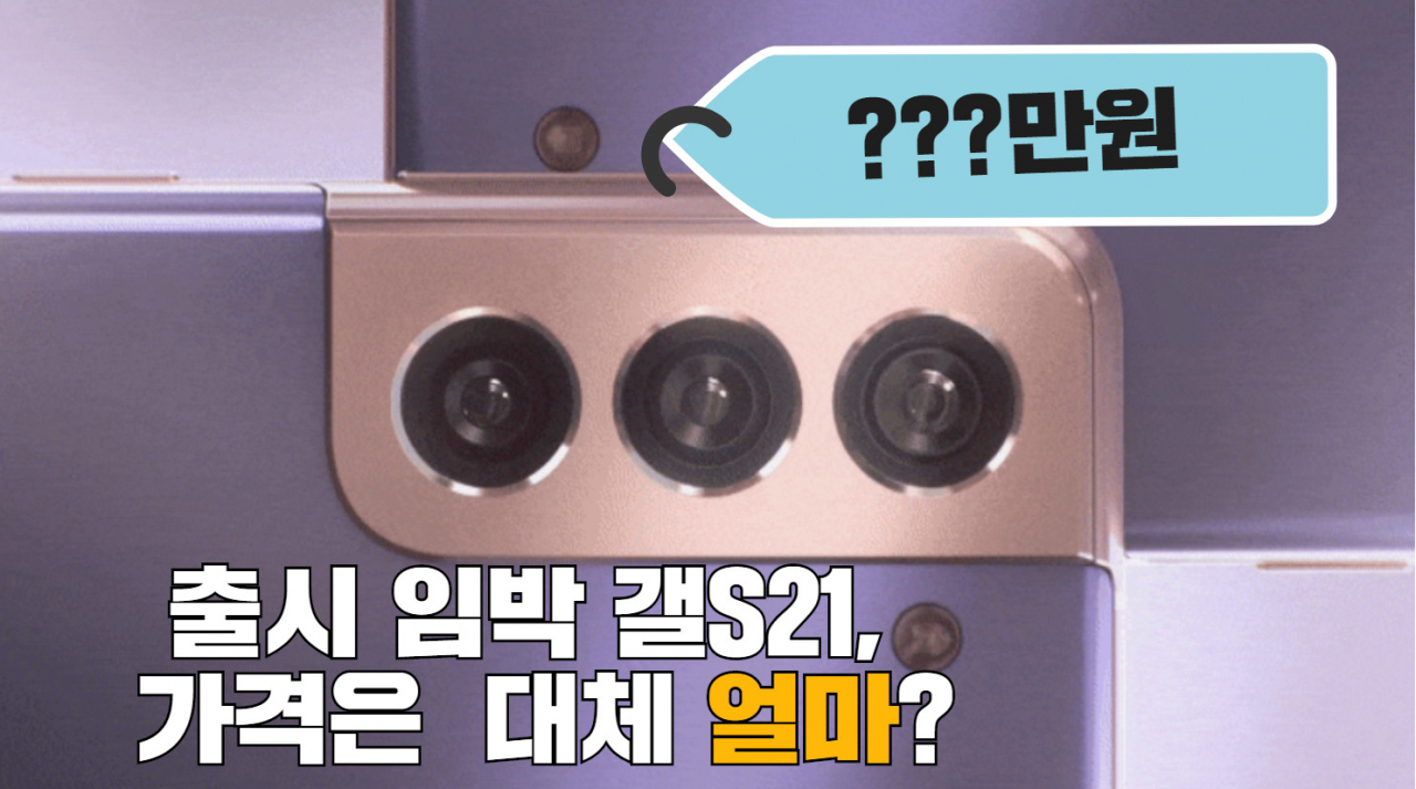 출시 임박 핑크빛 갤럭시S21 “가격 얼마면 사겠니?” [IT선빵!]