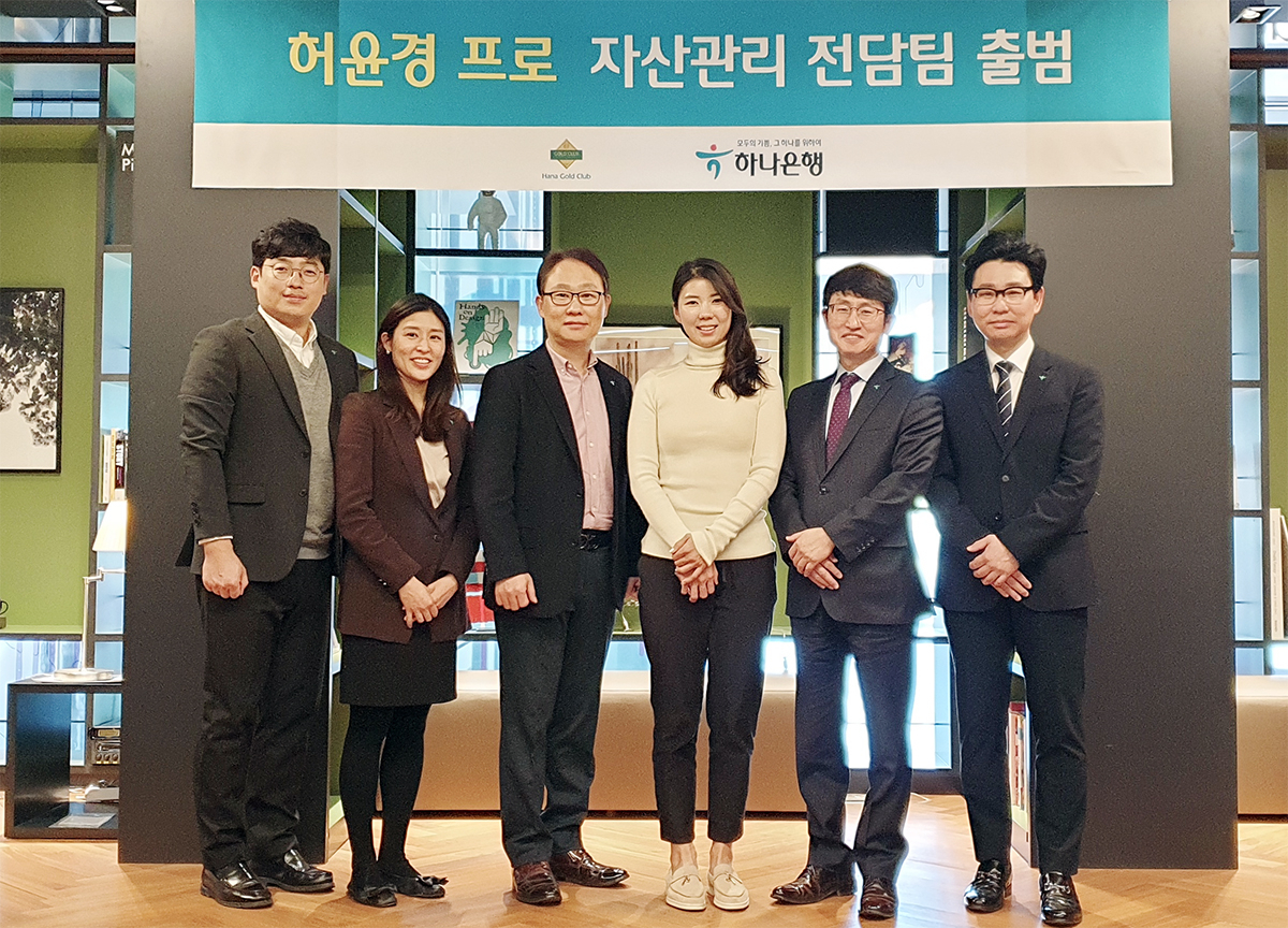하나은행은 10일 오후 서울시 강남구 소재 클럽원 PB센터에서 전(前) 프로골퍼 허윤경 선수의 자산관리 전담팀을 출범했다고 밝혔다. 정원기 하나은행 자산관리사업단장(사진 왼쪽에서 세번째)과 前프로골퍼 허윤경 선수(사진 왼쪽에서 네번째)가 기념촬영을 하고 있다.