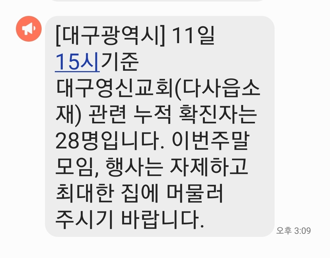 [11일 오후 대구시가 시민들에게 보낸 긴급재난 안내문자]