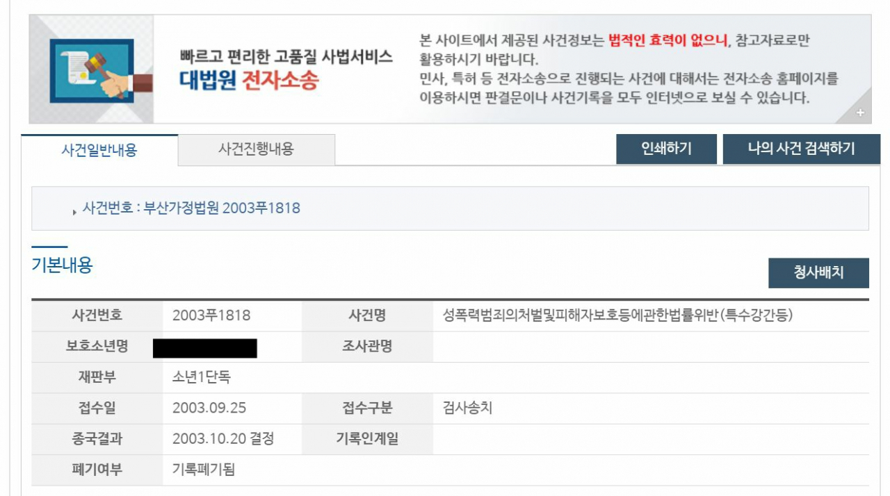 11일 제보가 들어온 사건번호와 A 씨의 이름을 검색한 결과 일치하는 사건이 나온 모습. [대법원 나의 검색 사이트 캡처]
