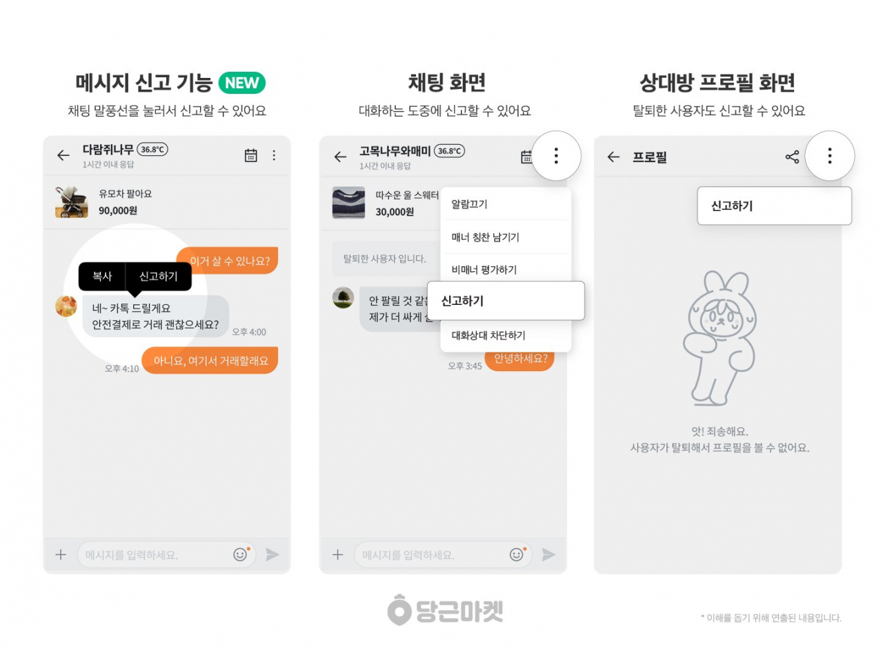 당근마켓이 채팅 메시지별 신고 기능을 도입했다. [사진제공=당근마켓]
