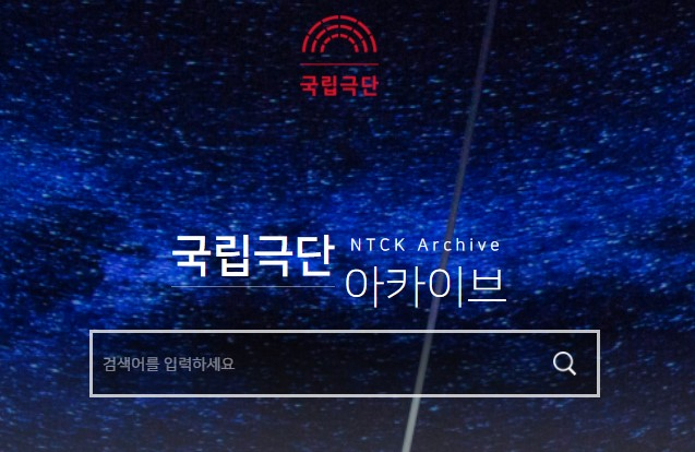 국립극단 아카이브 [국립극단 제공]
