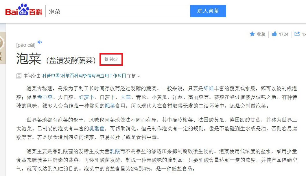中 포털 바이두 김치 관련 수정 금지 조치. 바이두는 현재 김치에 대한 정보를 네티즌이 수정하거나 추가할 수 없도록(빨간색 네모 친 부분) 막아뒀다. [서경덕 교수 제공]