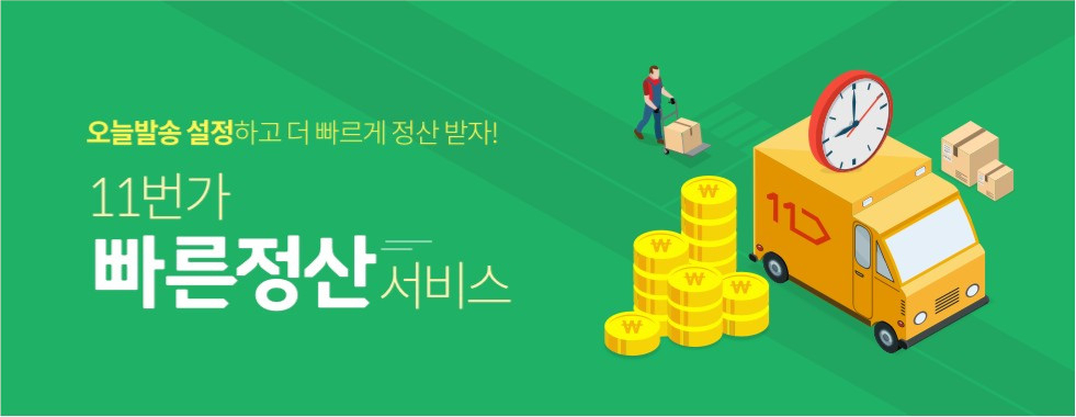 11번가가 빠른정산 혜택을 확대했다. [사진제공=11번가]