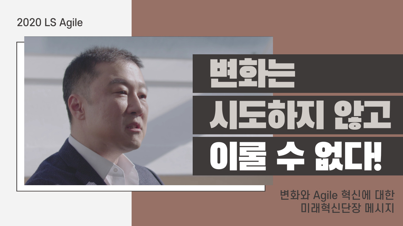 구자은 LS 미래혁신단장이 14일부터 3일간 열리는 ‘2020 LS 애자일 데모 데이(Agile Demo Day)’에서 영상 메시지를 전하고 있다. [LS 제공]