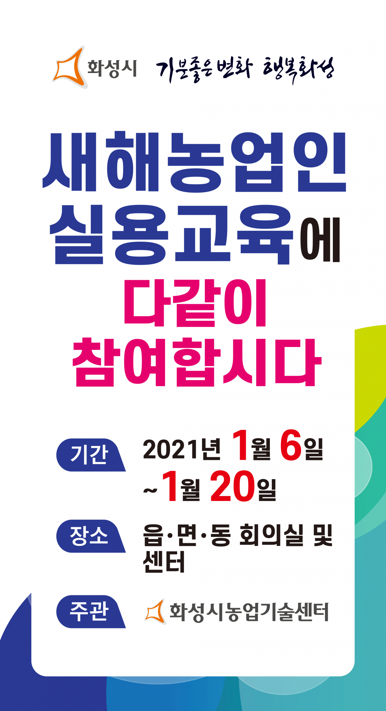 농업기술센터 웹배너. [화성시 제공]