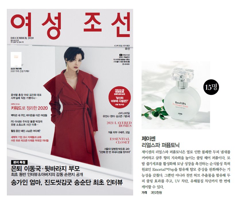 여성조선 12월호(좌), 제이센 리얼스파 퍼퓸토닉(우).(사진제공=제이센)