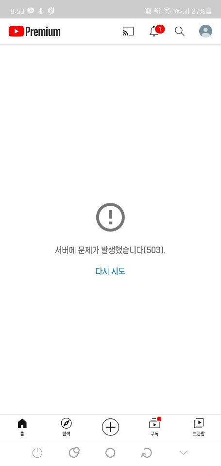 유튜브 오류 화면[독자 제공]