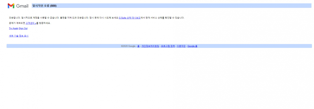 구글 지메일 오류 화면[사진=박지영 기자]