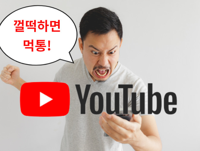 ‘툭하면 먹통’ 유튜브…“공룡 아니라 골칫덩어리!” [IT선빵!]