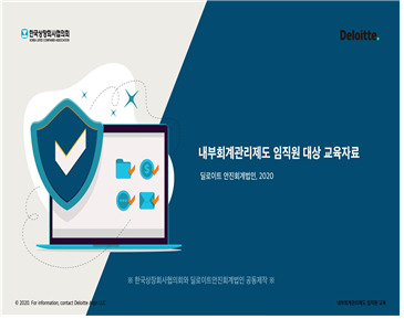 내부회계관리제도 교육자료집.[상장협 제공]