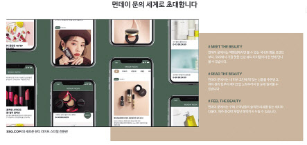 SSG닷컴 뷰티 라이프 스타일 전문관 ‘먼데이문’.