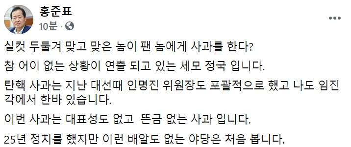 홍준표 무소속 의원 페이스북 일부 캡처.