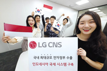 LG CNS가 인도네시아에 국내 최대 규모의 전자정부 수출을 성사시켰다. [LG CNS 제공]