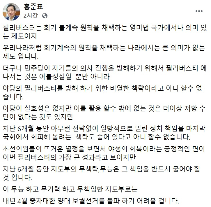 홍준표 무소속 의원 페이스북 일부 캡처.
