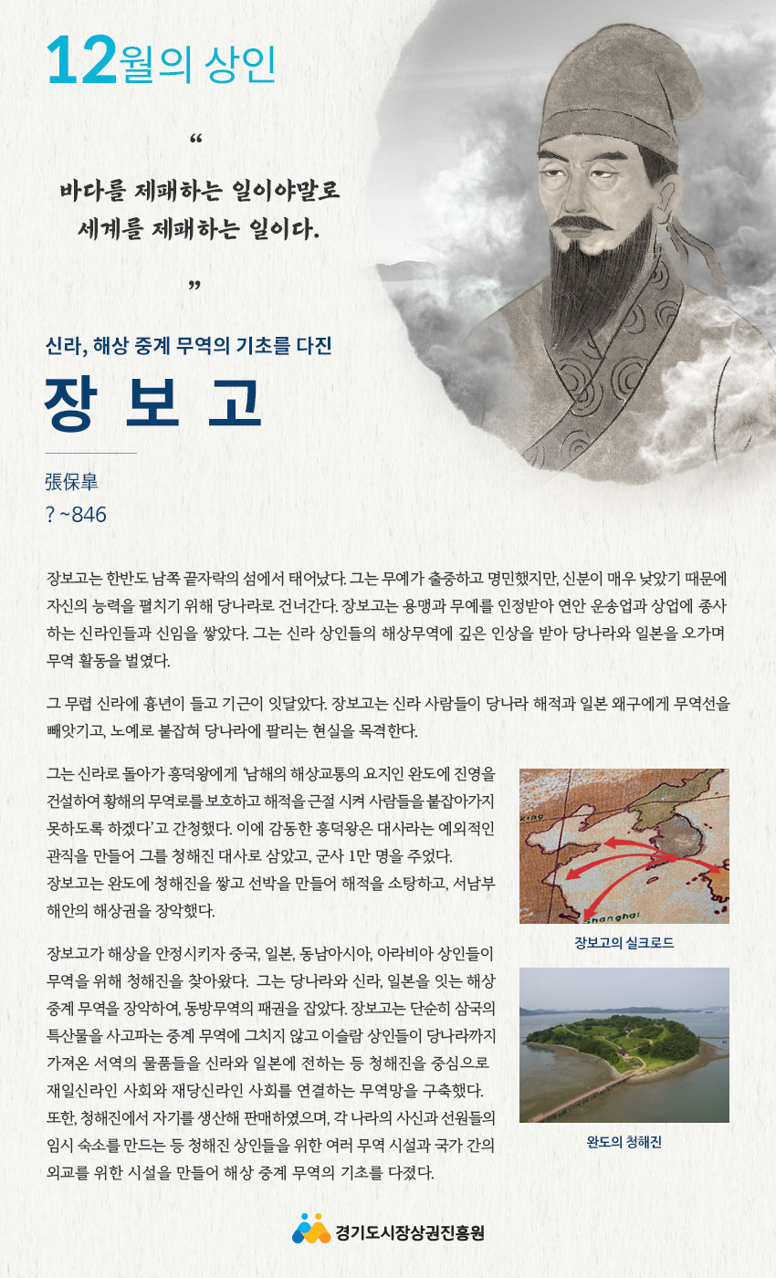 경상원 이달의 상인 장보고 선정.