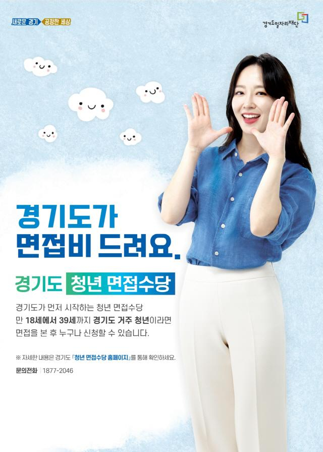 경기도청년면접수당 포스터.