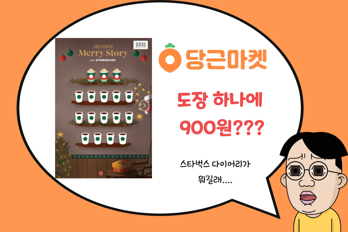 “한 잔에 900원? 커피말고 스티커”…당근마켓서 스벅 프리퀀시 구매대란! [IT선빵!]