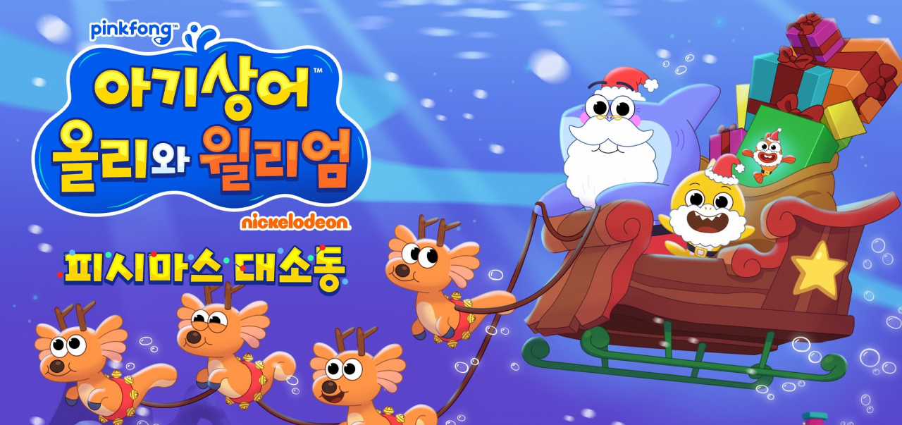 스마트스터디의 '아기상어 올리와 윌리엄:피시마스 대소동'. [스마트스터디 제공]