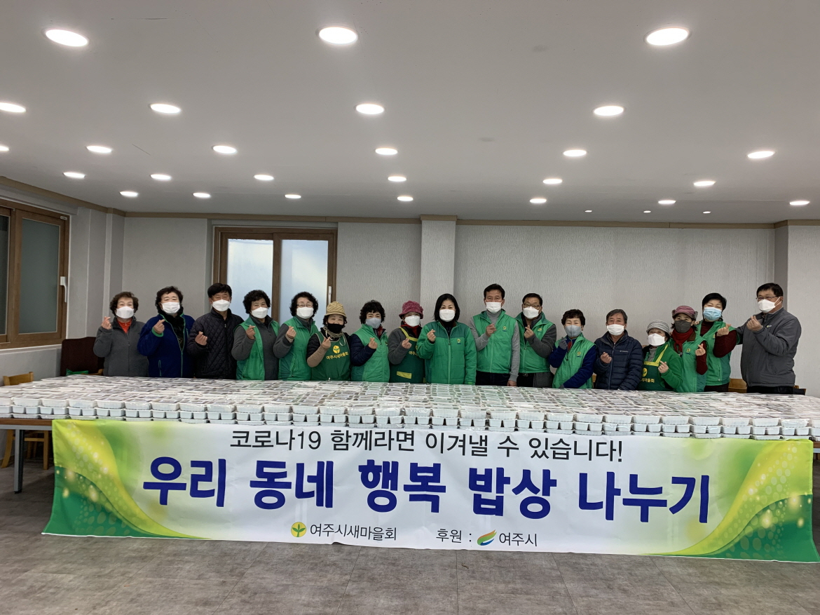 우리동네 행복 밥상 나눔 행사. [여주시 제공]