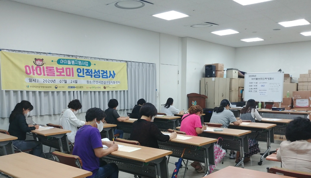 지난 7월 치뤄진 신규 아이돌보미 인적성 검사. [안산시 제공]