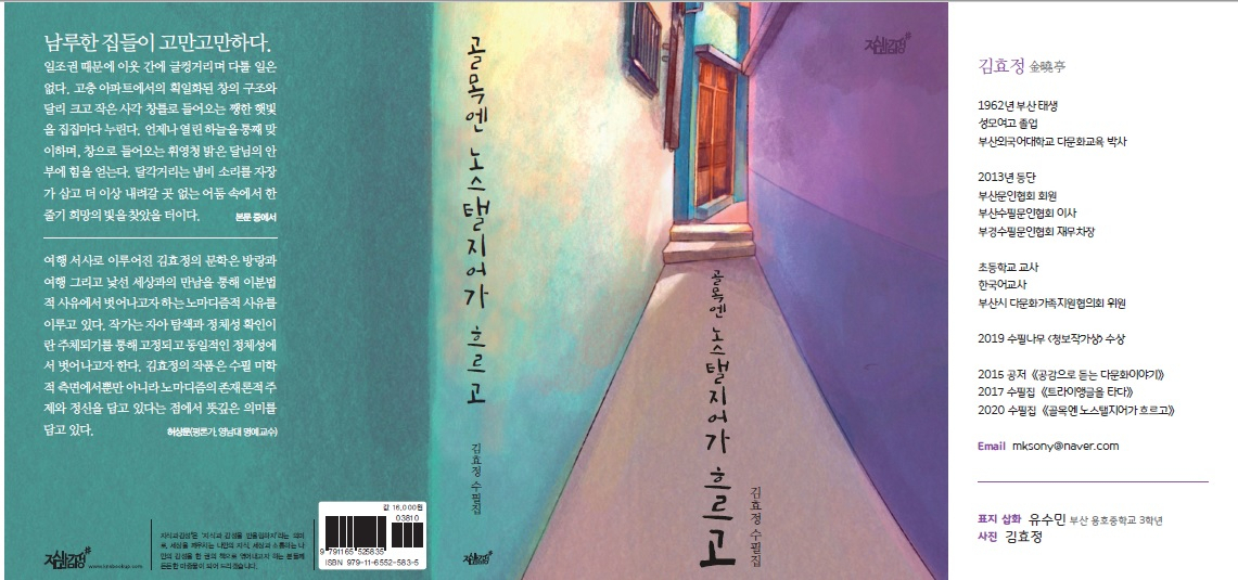 김효정 수필가의 “골목엔 노스탤지어가 흐르고” 수필집