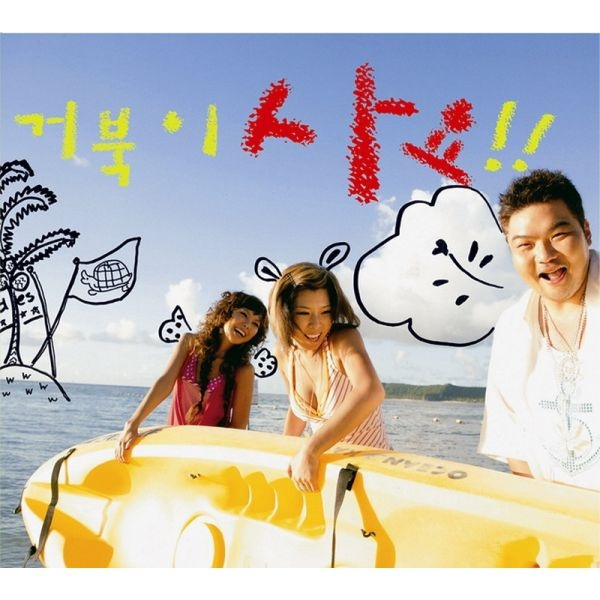 거북이 [지니뮤직 제공]