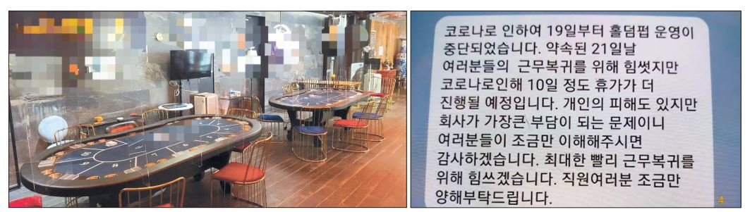 강남 최대 홀덤펍 사업장에 유리 칸막이를 한 게임 테이블들이 놓여져 있는 모습(왼쪽)과 지난 17일 홀덤펍 대표가 정부의 코로나 추가 대책이 발표되자, 직원들에게 보낸 문자 메시지. [해당 홀덤펍 대표 제공]