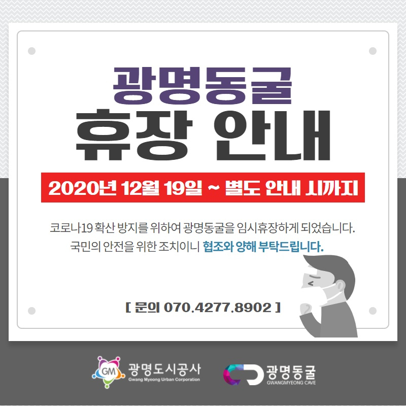 광명동굴 휴장안내문. [광명도시공사 제공]