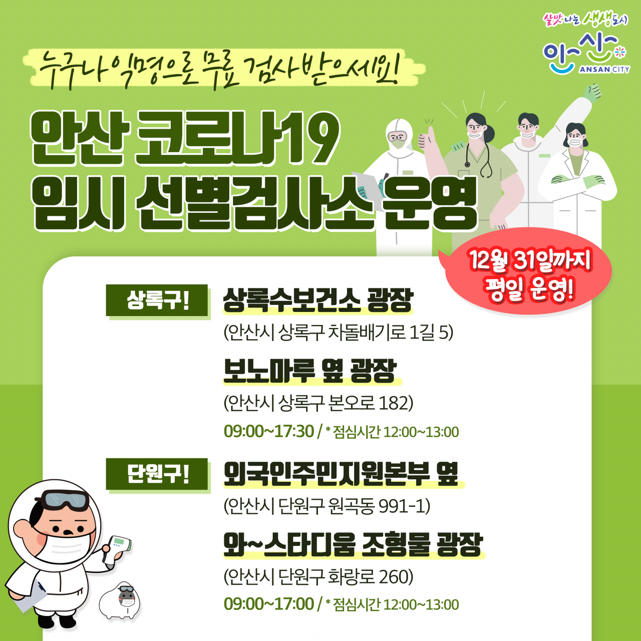 코로나19 임시 선별검사소 운영. [안산시 제공]