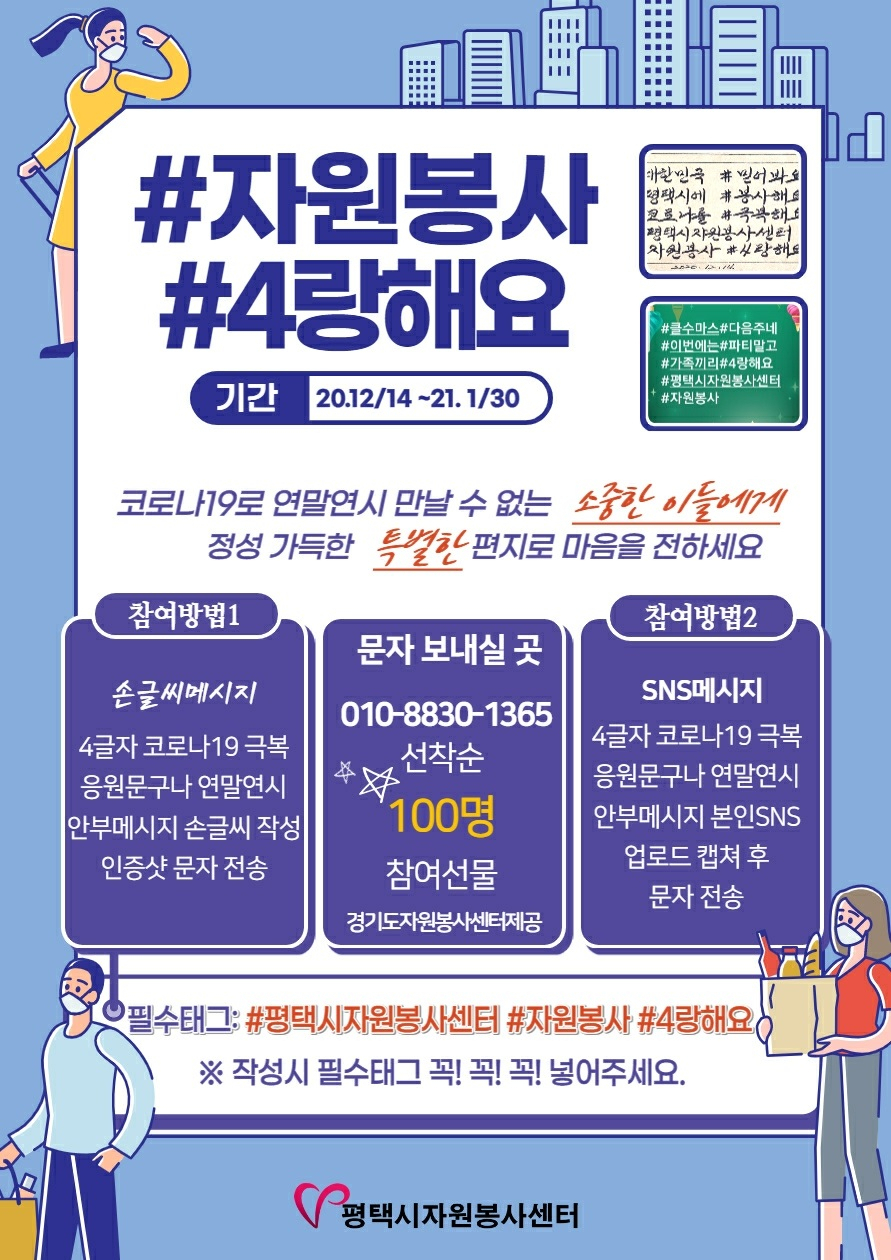 코로나19 극복을 위한 4글자 응원캠페인. [평택시 제공]