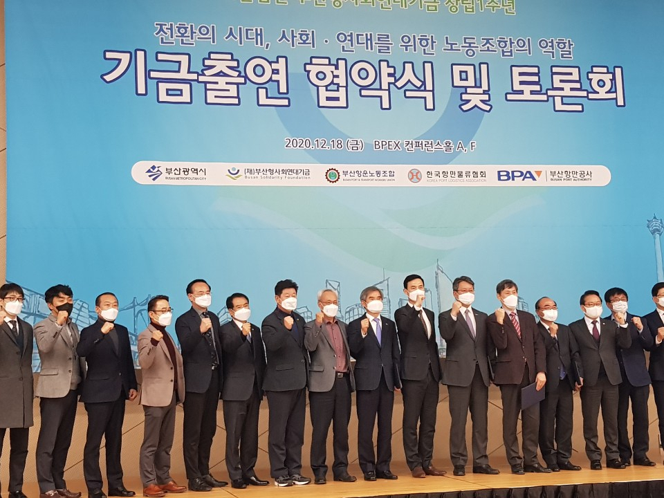부산항 노·사·정이 개최한 ‘부산형 사회연대기금 출연 협약식’ 모습 [부산항만공사 제공]