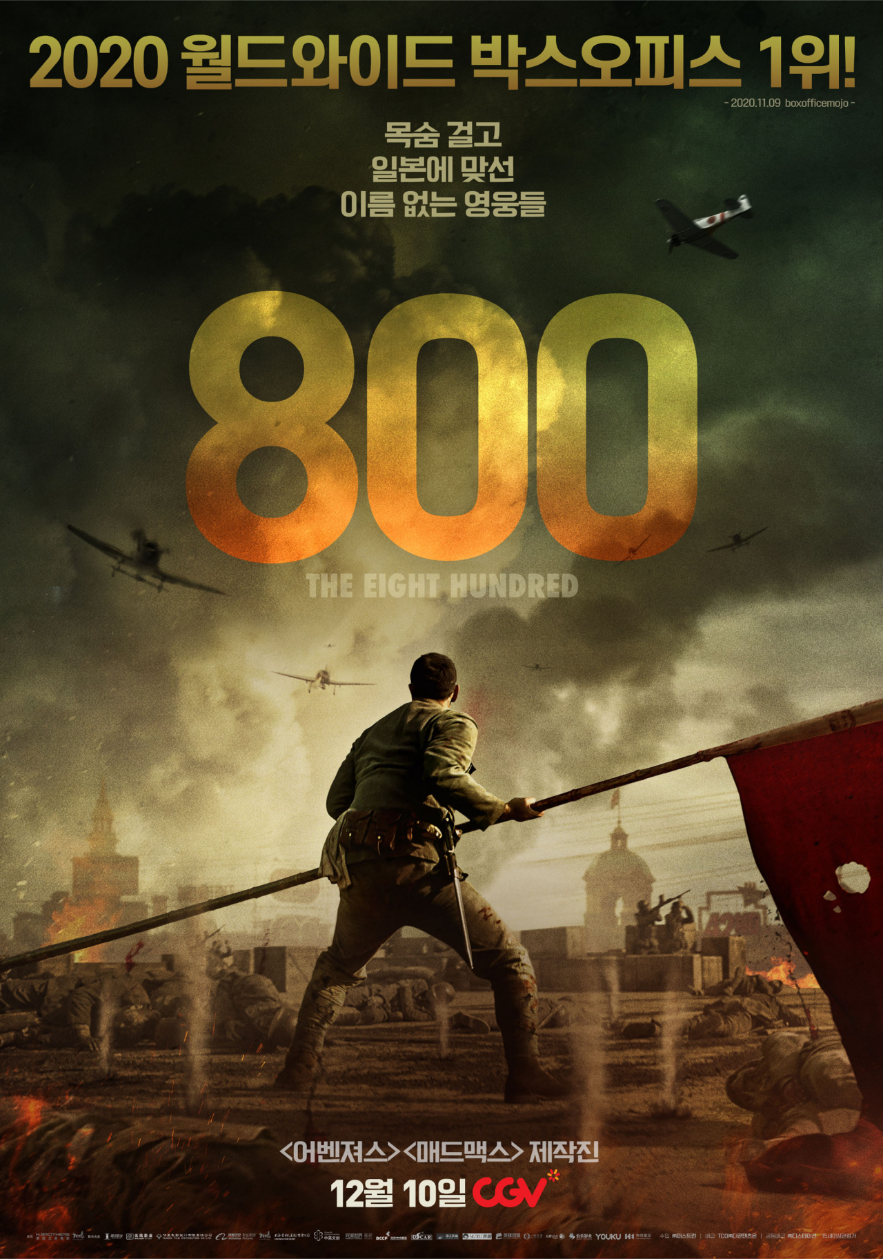 중국 영화 '800' [네이버 영화 갈무리]