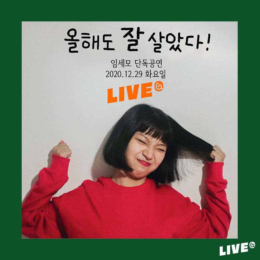 임세모 [라이브앳 제공]