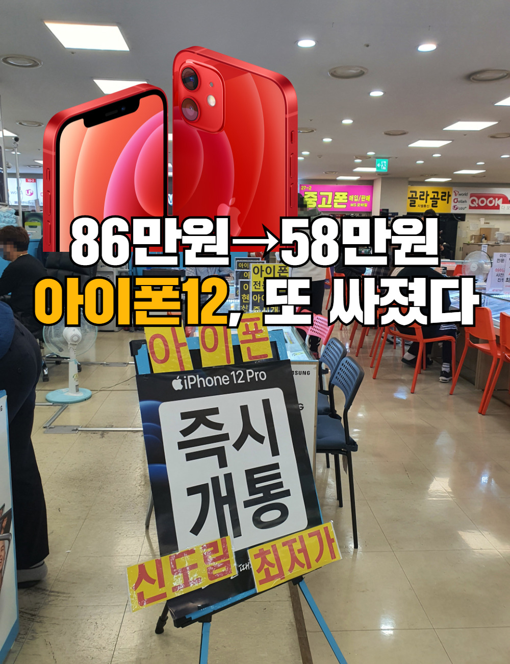 ‘86만원→58만원’…아이폰12 “더 싸졌다!”