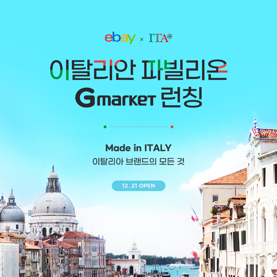 G마켓 이탈리아 공식 ‘해외직구 전문관’ 파빌리온 [사진제공=이베이코리아]