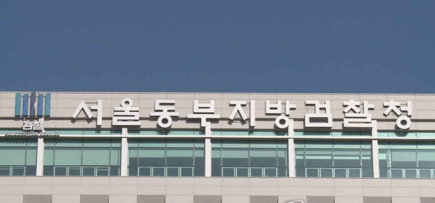 서울동부지검. [연합]