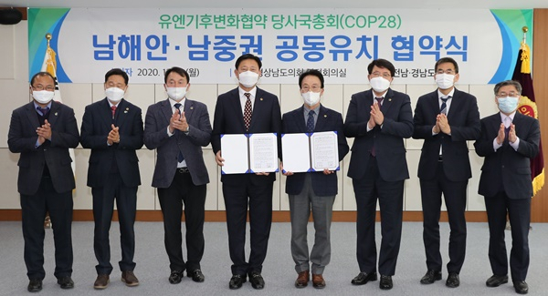 전남도의회와 경남도의회가 21일 COP28 국내 개최지 공동유치 협약식을 갖고 있다. [전남도의회 제공]