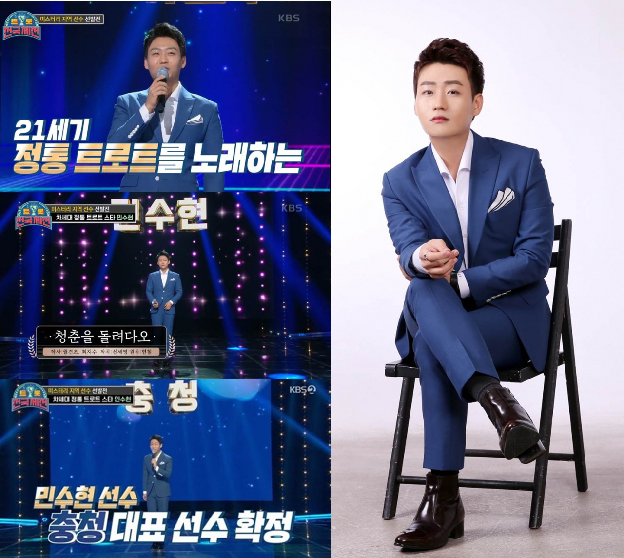 민수현 ['트롯전국체전' 캡처]