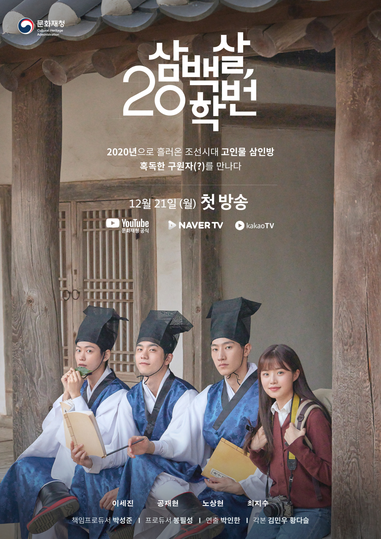 유네스코 세계유산을 무대로 펼쳐지는 웹드라마 삼백살 200학번이 21일 첫공개된다.