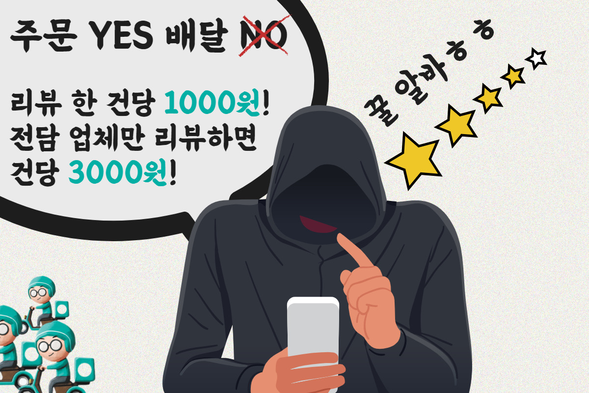 건당 1000~3000원 수익…‘배달앱 리뷰 조작단’ 판친다