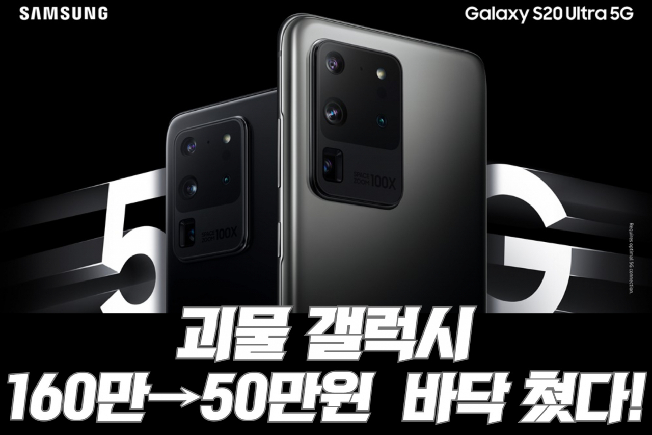 1년도 안돼 160만→50만원…‘갤S20 울트라’ 값 바닥까지 갔다! [IT선빵!]